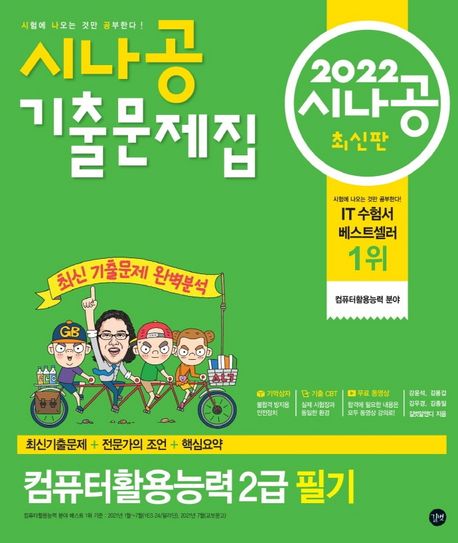 2022 시나공 기출문제집 컴퓨터활용능력 2급 필기 - 길벗R&D 지음