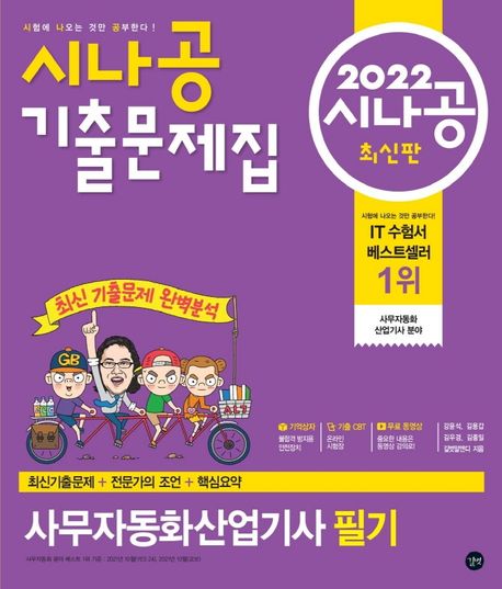 2022 시나공 기출문제집 사무자동화산업기사 필기 - 길벗R&D 지음