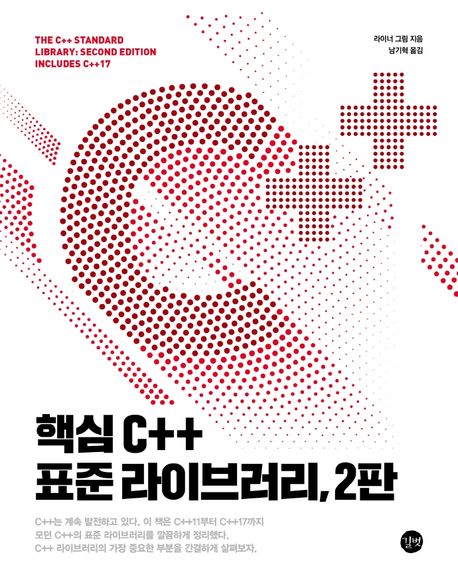 핵심 C++ 표준 라이브러리 - 라이너 그림 지음