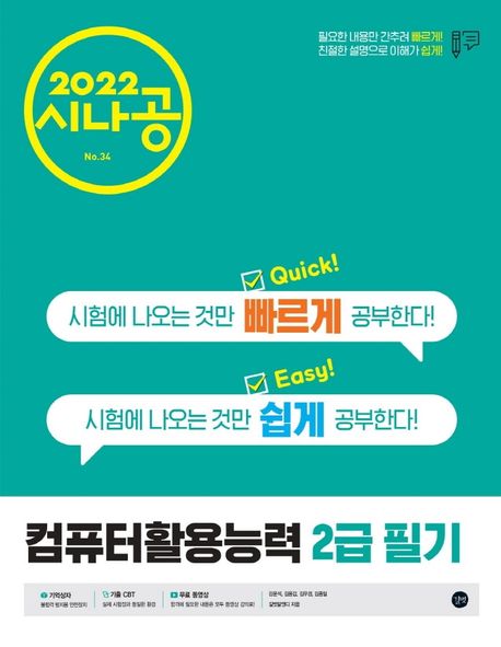 2022 시나공 퀵이지 컴퓨터활용능력 2급 필기 - 길벗R&D 지음