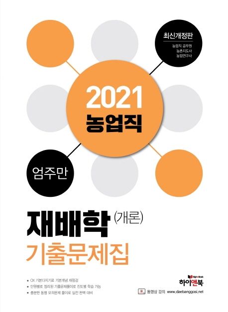 재배학(개론) 기출문제집(농업직)(2021) - 엄주만 지음