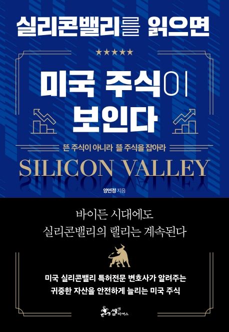 실리콘밸리를 읽으면 미국 주식이 보인다 - 양연정 지음