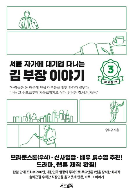 서울 자가에 대기업 다니는 김 부장 이야기 3: 송 과장 편 - 송희구 지음