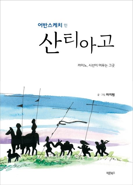 어반스케치 인 산티아고 - 차지원 지음