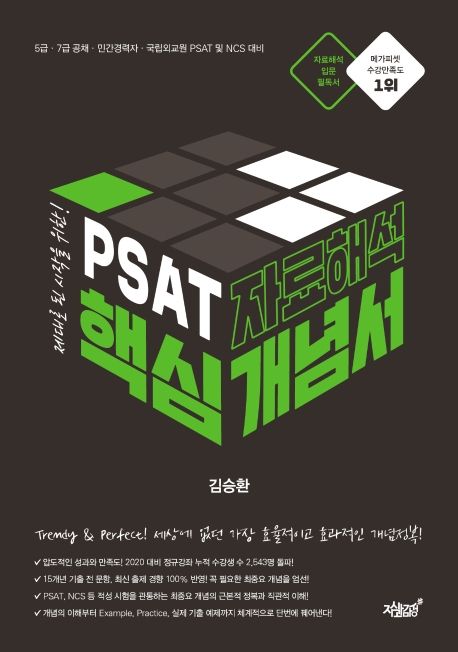 PSAT 자료해석 핵심개념서 - 김승환 지음