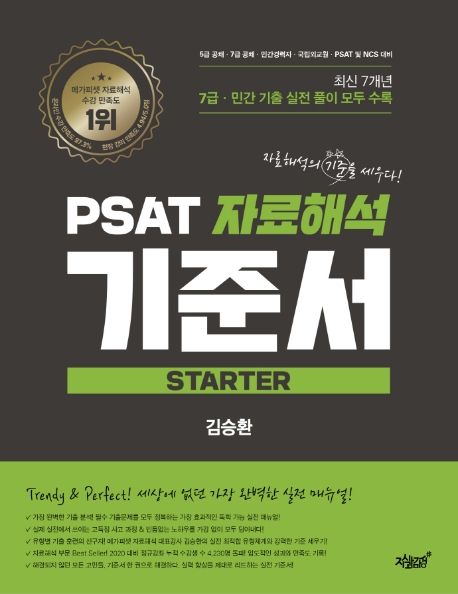 PSAT 자료해석 기준서 Starter 7급·민간 기출 편 - 김승환 지음