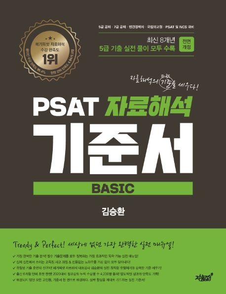 PSAT 자료해석 기준서 Basic 5급 기출 편 - 김승환 지음