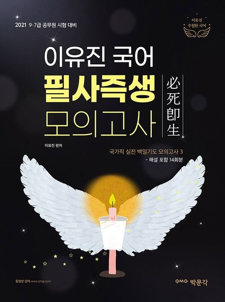 이유진 국어 필사즉생 모의고사(2021) - 이유진 지음