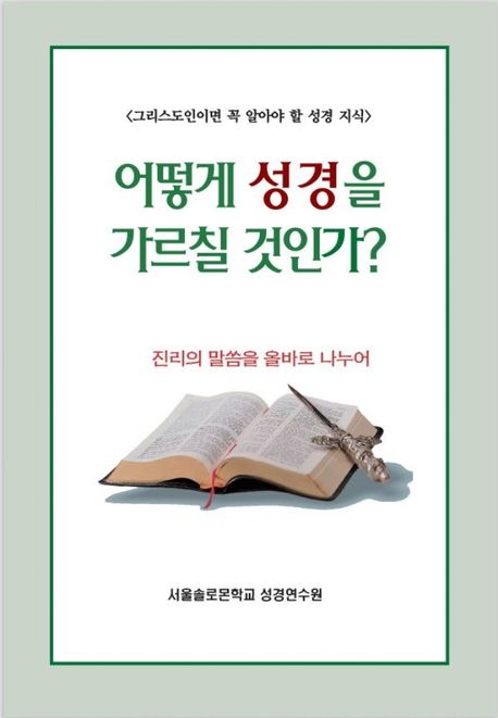 어떻게 성경을 가르칠 것인가? - 말씀보존학회 편집부 지음