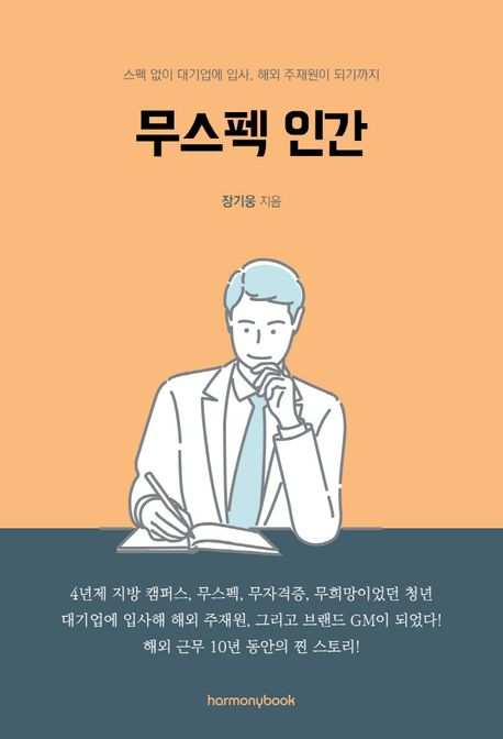 무스펙 인간 - 장기웅 지음