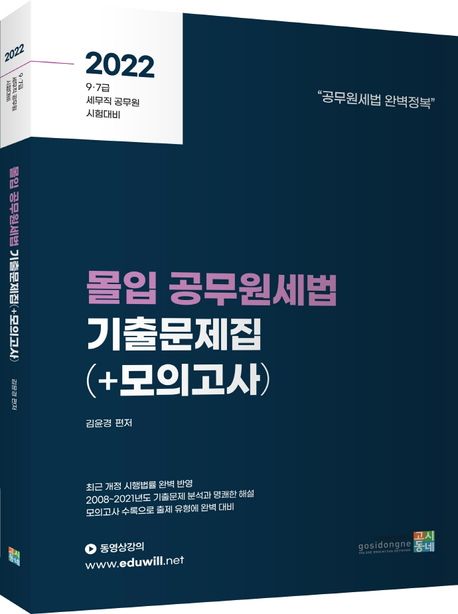 2022 몰입 공무원세법 기출문제집(+모의고사) - 김윤경 지음