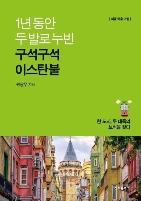 1년 동안 두발로 누빈, 구석구석 이스탄불 - 원광우 지음