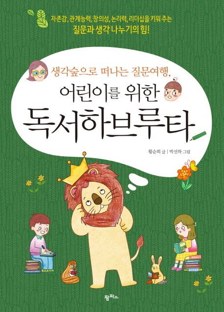 생각숲으로 떠나는 질문여행, 어린이를 위한 독서하브루타 - 황순희 지음