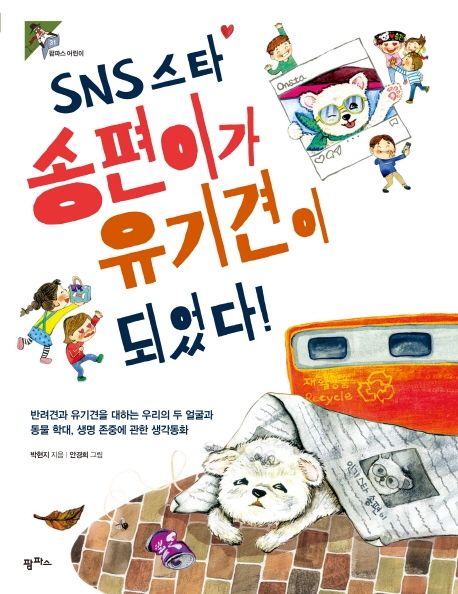 SNS 스타 송편이가 유기견이 되었다! - 박현지 지음