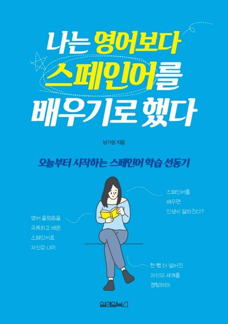 나는 영어보다 스페인어를 배우기로 했다 - 남기성 지음