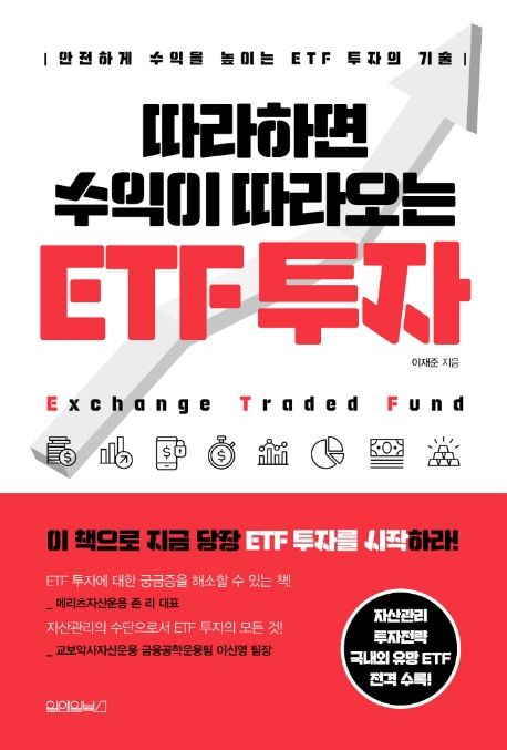 따라하면 수익이 따라오는 ETF 투자 - 이재준 지음