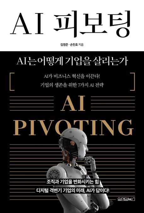 AI 피보팅 - 김경준|손진호 지음