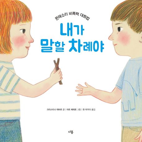 내가 말할 차례야 - 크리스티나 테바르 지음