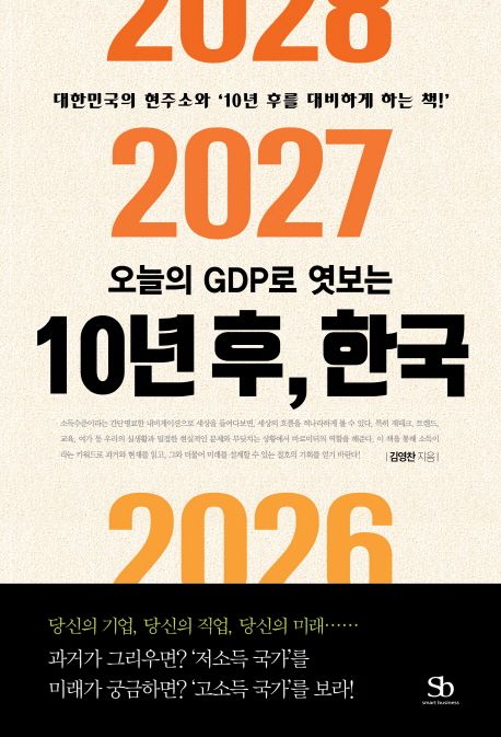 오늘의 GDP로 엿보는 10년 후, 한국 - 김영찬 지음