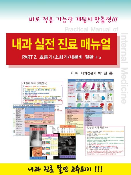 내과 실전 진료 매뉴얼 Part 2: 호흡기/소화기/내분비 질환 + α - 박진용 지음