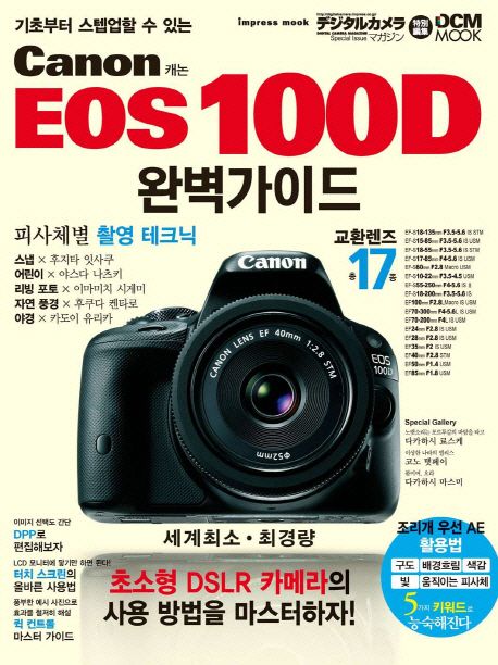 캐논 EOS 100D 완벽가이드 - 임프레스 재팬 지음