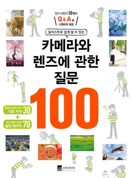 카메라와 렌즈에 관한 질문 100 - 임프레스 재팬 지음