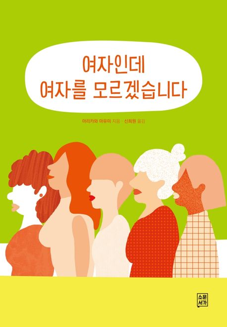 여자인데 여자를 모르겠습니다 - 아리카와 마유미 지음