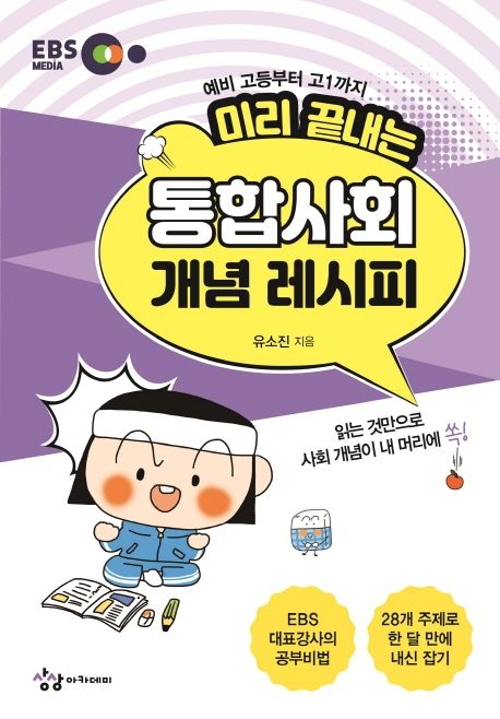 미리 끝내는 통합사회 개념 레시피(2021) - 유소진 지음