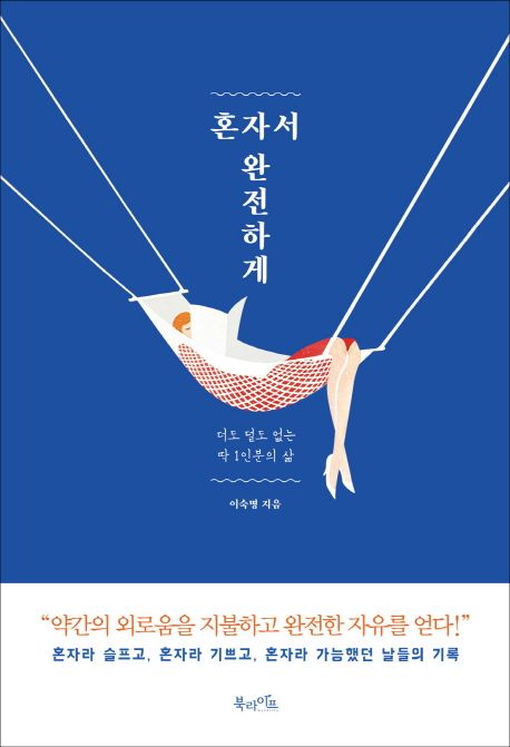 혼자서 완전하게 - 이숙명 지음