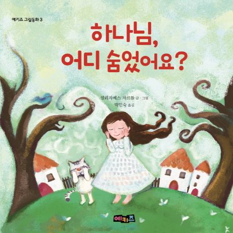 하나님, 어디 숨었어요? - 엘리자베스 차르틀 지음