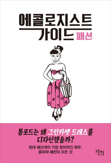 에콜로지스트 가이드 패션 - 루스 스타일스 지음