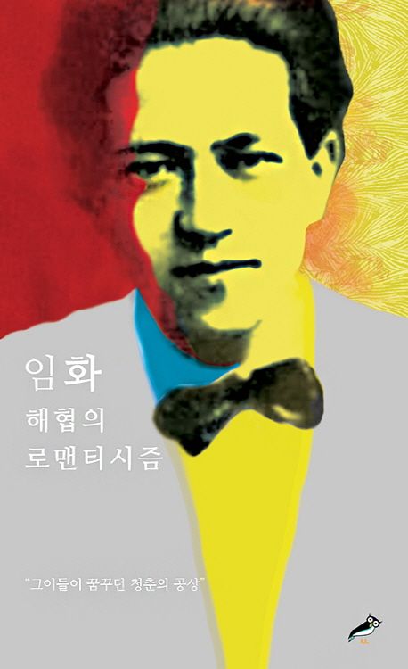 임화 시선: 해협의 로맨티시즘 - 임화 지음