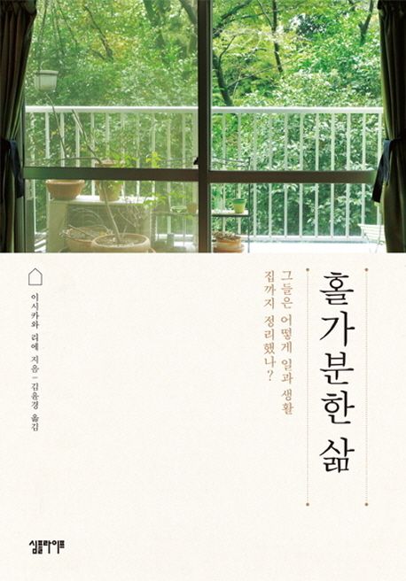 홀가분한 삶 - 이시카와 리에 지음