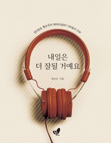 내일은 더 잘될 거예요 - 황순유 지음