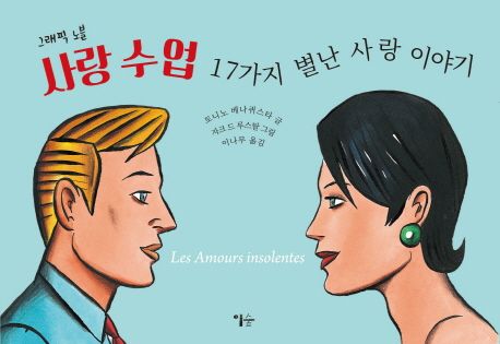 사랑 수업: 17가지 별난 사랑 이야기 - 토니노 베나퀴스타 지음