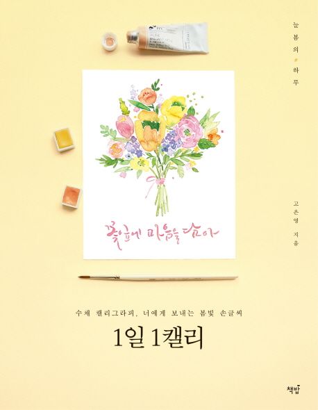 1일 1캘리 - 늘봄(고은영) 지음