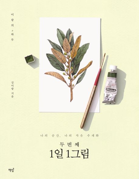 두 번째 1일 1그림 - 김이랑 지음