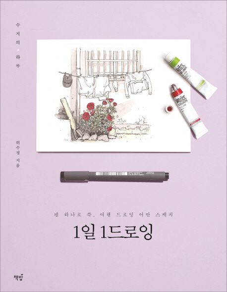 1일 1드로잉 - 수지(허수정) 지음