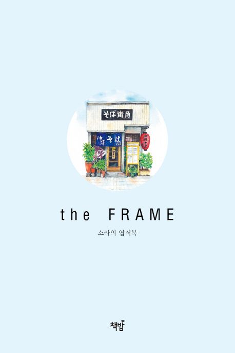 소라의 엽서북: the Frame - 김소라 지음