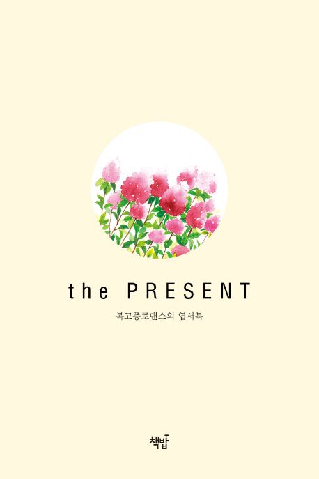 복고풍로맨스의 엽서북: the Present - 복고풍로맨스(정수경) 지음