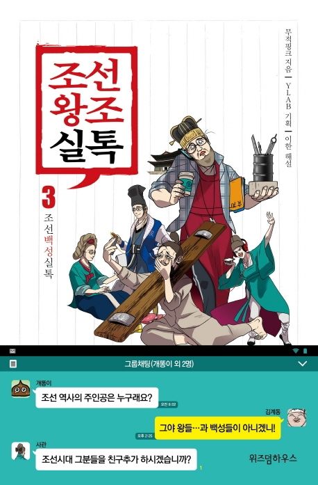 조선왕조실톡 3: 조선백성실톡 - 무적핑크 지음