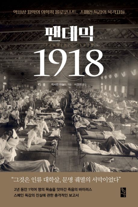 팬데믹 1918 - 캐서린 아놀드 지음