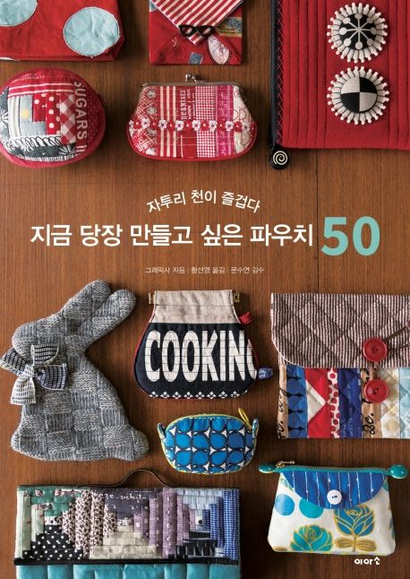 지금 당장 만들고 싶은 파우치 50 - 그래픽사 지음