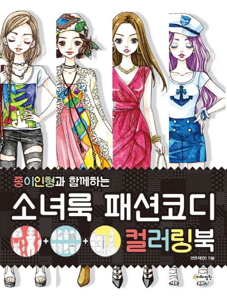 소녀룩 패션코디 컬러링북 - 안연지(안) 지음