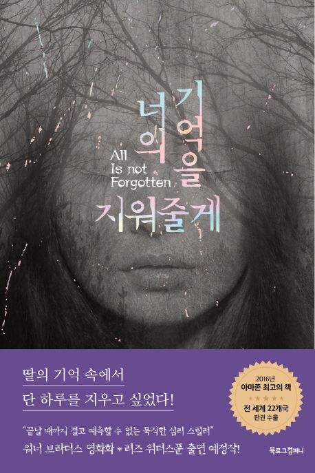 너의 기억을 지워줄게 - 웬디 워커 지음