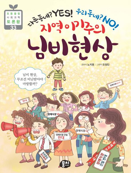 지역 이기주의 님비 현상 - 노지영 지음