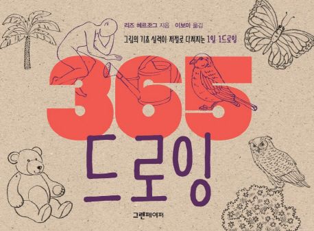 365 드로잉 - 리즈 헤르조그 지음