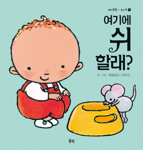 여기에 쉬할래? - 파울린느 아우드 지음