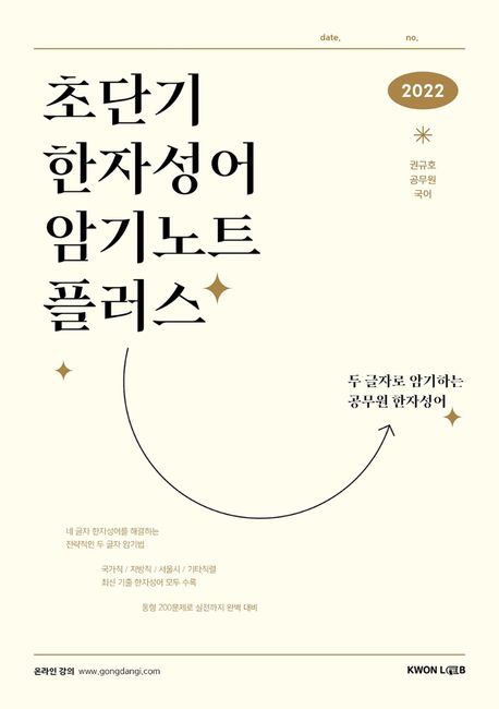 2022 초단기 한자성어 암기노트 플러스 - 권규호 지음