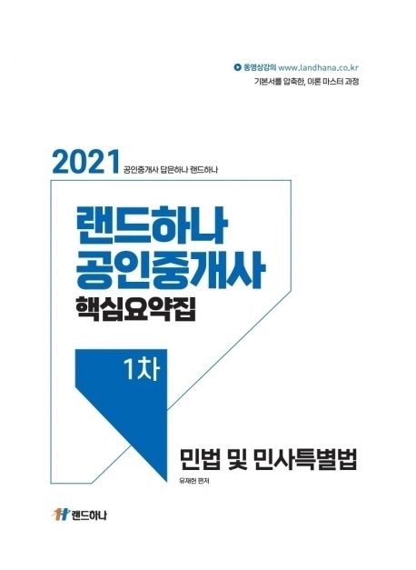 2021년 랜드하나 공인중개사 핵심요약집 1차 민법 및 민사특별법 - 유재헌 지음